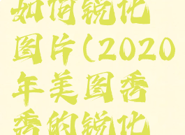 美图秀秀如何锐化图片(2020年美图秀秀的锐化在哪里)