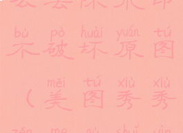 美图秀秀怎么去除水印不破坏原图(美图秀秀怎么去水印不留痕迹)