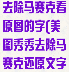 美图秀秀怎么去除马赛克看原图的字(美图秀秀去除马赛克还原文字)