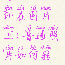 美图秀秀怎么加水印在图片上(普通照片如何转换成水印照片)