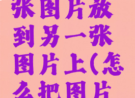 美图秀秀怎么把一张图片放到另一张图片上(怎么把图片嵌入到另一张图片)