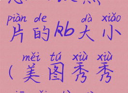 美图秀秀怎么改照片的kb大小(美图秀秀修改照片kb大小)