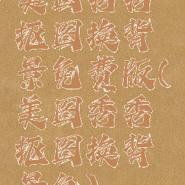 美图秀秀抠图换背景免费版(美图秀秀抠图换背景色)