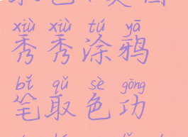 美图秀秀涂鸦笔怎么取色(美图秀秀涂鸦笔取色功能和ps里的印章功能相似)