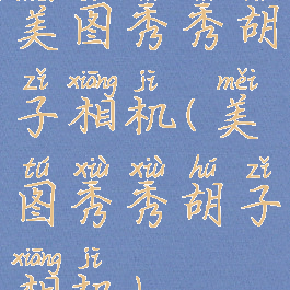 美图秀秀胡子相机(美图秀秀胡子相机)