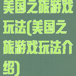 美国之旅游戏玩法(美国之旅游戏玩法介绍)