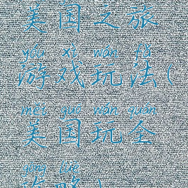 美国之旅游戏玩法(美国玩全攻略)