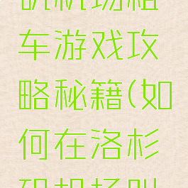 美国洛杉矶机场租车游戏攻略秘籍(如何在洛杉矶机场叫到出租车)
