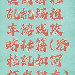 美国洛杉矶机场租车游戏攻略秘籍(洛杉矶如何打出租车)