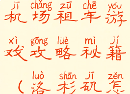 美国洛杉矶机场租车游戏攻略秘籍(洛杉矶怎么租车)