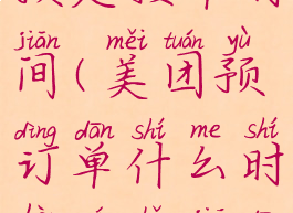 美团上接受预定接单时间(美团预订单什么时候骑手接单)