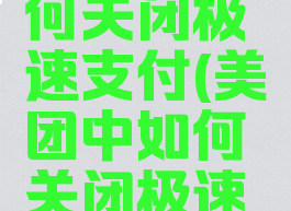 美团中如何关闭极速支付(美团中如何关闭极速支付功能)