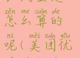 美团优选团长佣金是怎么算的呢(美团优选团长的佣金比例)