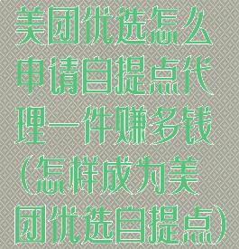 美团优选怎么申请自提点代理一件赚多钱(怎样成为美团优选自提点)