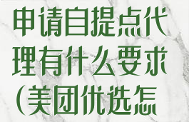 美团优选怎么申请自提点代理有什么要求(美团优选怎么办理自提点)