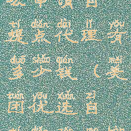 美团优选怎么申请自提点代理有多少钱(美团优选自提点怎么办理)