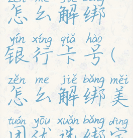 美团优选怎么解绑银行卡号(怎么解绑美团优选绑定的银行卡)