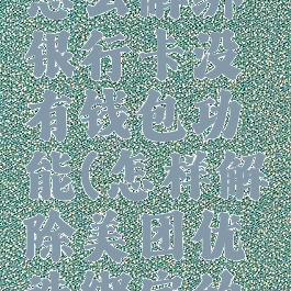 美团优选怎么解绑银行卡没有钱包功能(怎样解除美团优选绑定的银行卡)