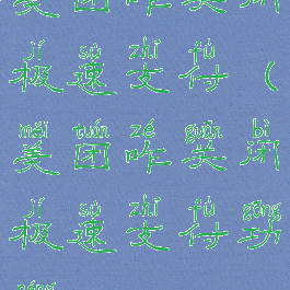 美团咋关闭极速支付(美团咋关闭极速支付功能)