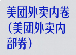 美团外卖内卷(美团外卖内部券)
