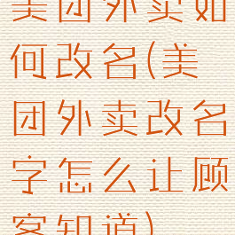 美团外卖如何改名(美团外卖改名字怎么让顾客知道)