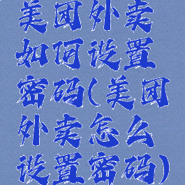 美团外卖如何设置密码(美团外卖怎么设置密码)