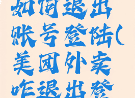 美团外卖如何退出账号登陆(美团外卖咋退出登录)