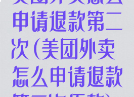 美团外卖怎么申请退款第二次(美团外卖怎么申请退款第二次还款)