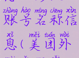 美团外卖怎么修改账号名称信息(美团外卖怎么改真实姓名)