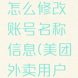 美团外卖怎么修改账号名称信息(美团外卖用户名怎么改)