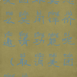 美团外卖怎么关闭评价邀请功能呢(取消美团评价)