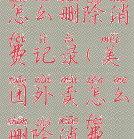 美团外卖怎么删除消费记录(美团外卖怎么删除消费记录啊)