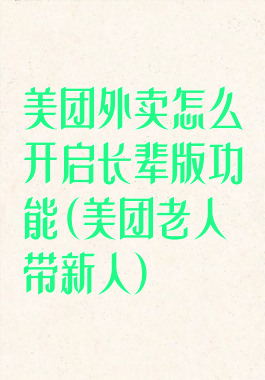 美团外卖怎么开启长辈版功能(美团老人带新人)