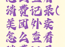 美团外卖怎么查看消费记录(美团外卖怎么查看消费记录呢)