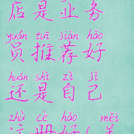 美团外卖怎么注册开店是业务员推荐好还是自己注册好(美团外卖店主需要什么)