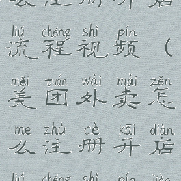 美团外卖怎么注册开店流程视频(美团外卖怎么注册开店流程视频教学)