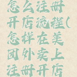 美团外卖怎么注册开店流程(怎样在美团外卖上注册开店铺)