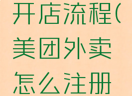 美团外卖怎么注册开店流程(美团外卖怎么注册开店流程视频)