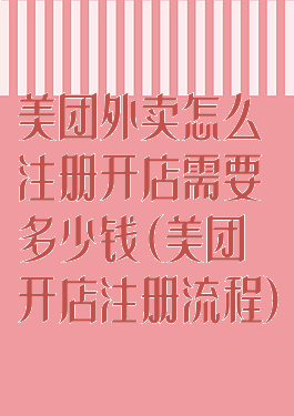 美团外卖怎么注册开店需要多少钱(美团开店注册流程)