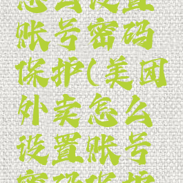 美团外卖怎么设置账号密码保护(美团外卖怎么设置账号密码保护功能)