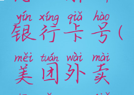 美团外卖怎么解绑银行卡号(美团外卖中怎么解绑银行卡)