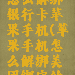 美团外卖怎么解绑银行卡苹果手机(苹果手机怎么解绑美团绑定的银行卡)