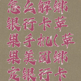 美团外卖怎么解绑银行卡苹果手机(苹果美团绑定银行卡怎么解绑)