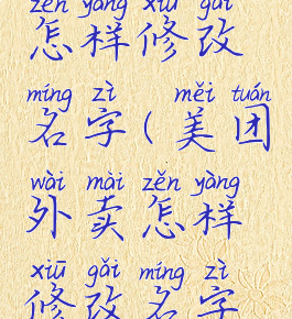 美团外卖怎样修改名字(美团外卖怎样修改名字和昵称)