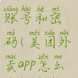 美团外卖app怎么切换账号和密码(美团外卖app怎么切换账号和密码呢)