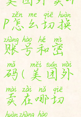 美团外卖app怎么切换账号和密码(美团外卖在哪切换账号)