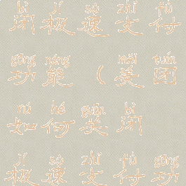 美团如何关闭极速支付功能(美团如何关闭极速支付功能呢)