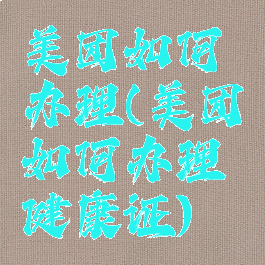 美团如何办理(美团如何办理健康证)