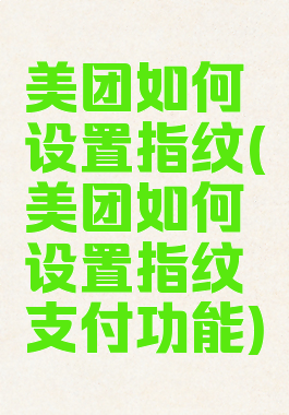 美团如何设置指纹(美团如何设置指纹支付功能)