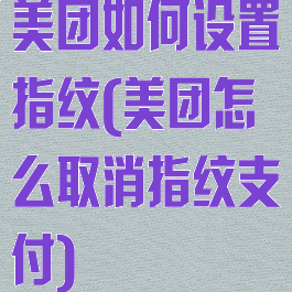 美团如何设置指纹(美团怎么取消指纹支付)